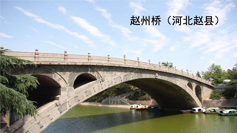 人教部编版 (五四制)语文八年级上册 第五单元  18 中国石拱桥【课件+教案+音视频素材】02
