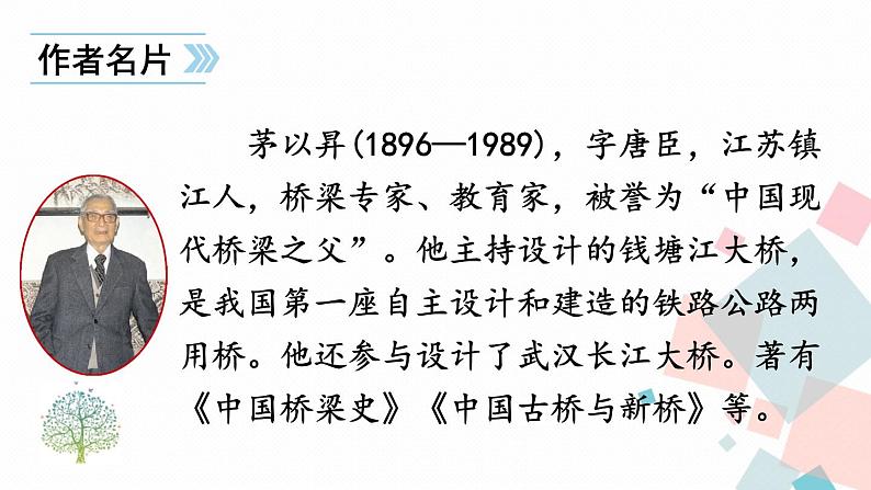 人教部编版 (五四制)语文八年级上册 第五单元  18 中国石拱桥【课件+教案+音视频素材】05