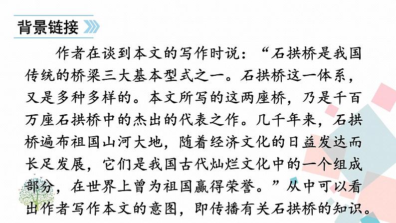 人教部编版 (五四制)语文八年级上册 第五单元  18 中国石拱桥【课件+教案+音视频素材】07