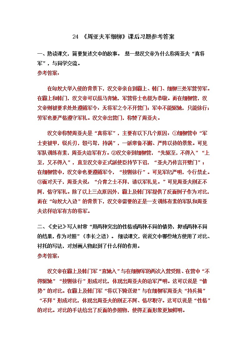 24 《周亚夫军细柳》课后习题参考答案第1页
