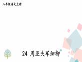 人教部编版 (五四制)语文八年级上册 第六单元  24 周亚夫军细柳【课件+教案+音视频素材】