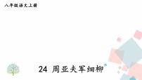 初中语文人教部编版 (五四制)八年级上册（2018）24* 周亚夫军细柳课前预习课件ppt