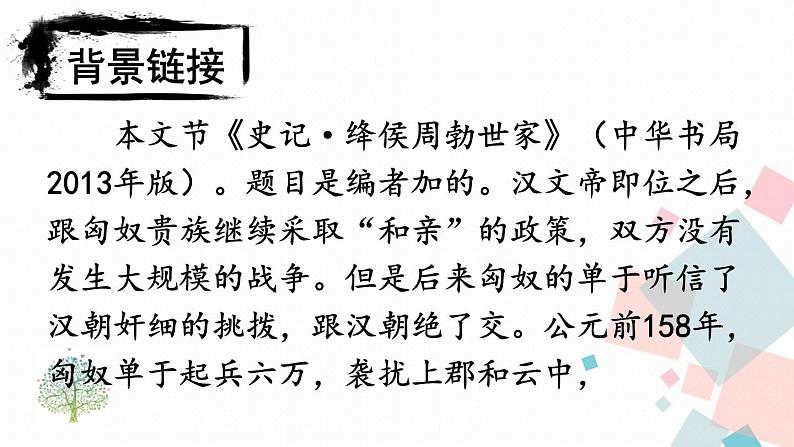 人教部编版 (五四制)语文八年级上册 24 周亚夫军细柳【教学课件】第5页