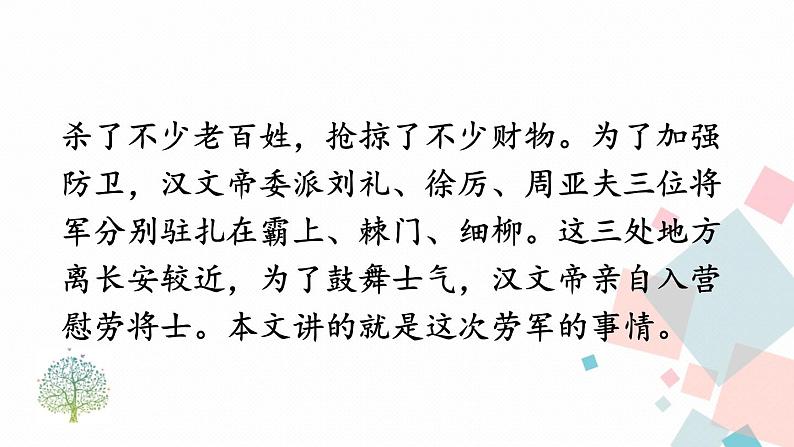 人教部编版 (五四制)语文八年级上册 24 周亚夫军细柳【教学课件】第6页