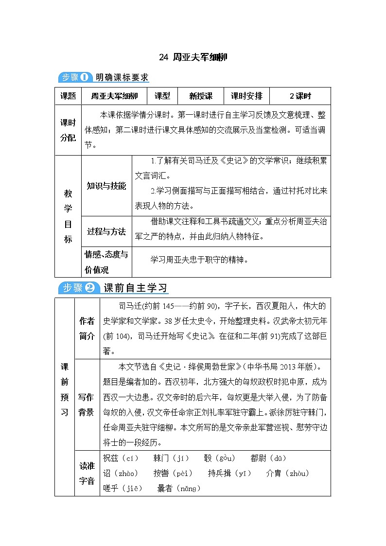 人教部编版 (五四制)语文八年级上册 第六单元  24 周亚夫军细柳【教案】第1页