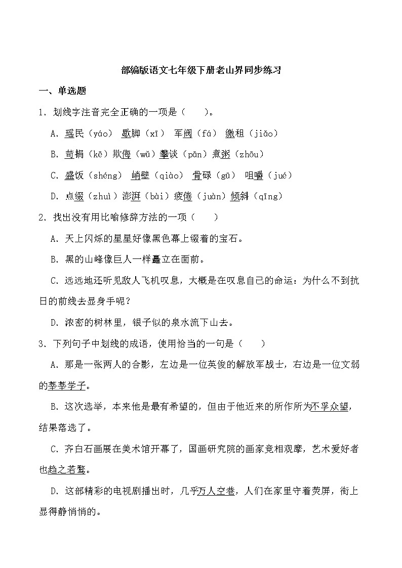 第6课《老山界》同步练习-2021-2022学年部编版语文七年级下册01