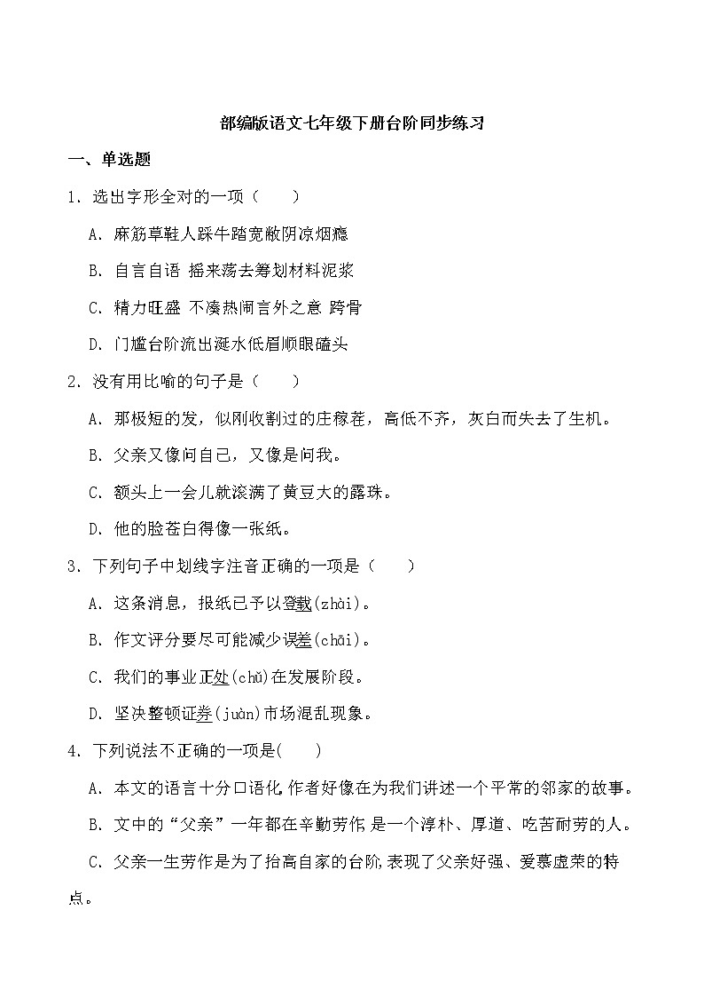 第12课《台阶》同步练习-2021-2022学年部编版语文七年级下册01