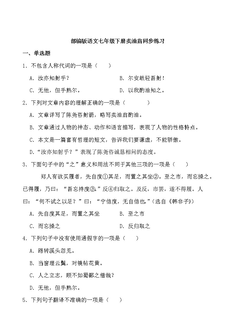 第13课《卖油翁》同步练习-2021-2022学年部编版语文七年级下册第1页