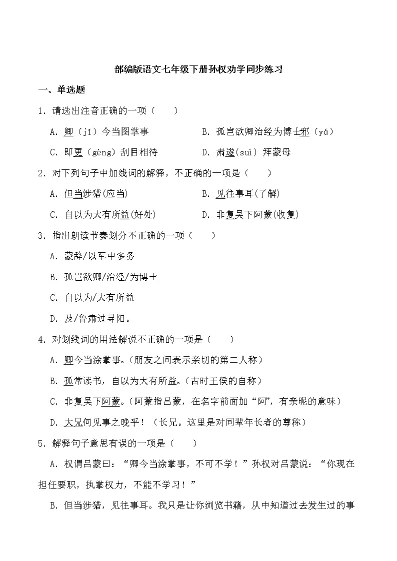 第4课《孙权劝学》同步练习-2021-2022学年部编版语文七年级下册01