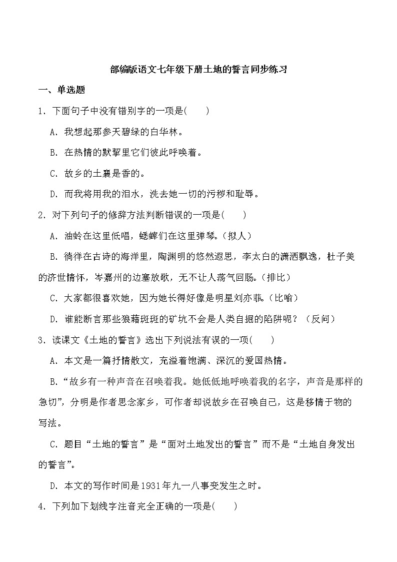 第8课《土地的誓言》同步练习-2021-2022学年部编版语文七年级下册01