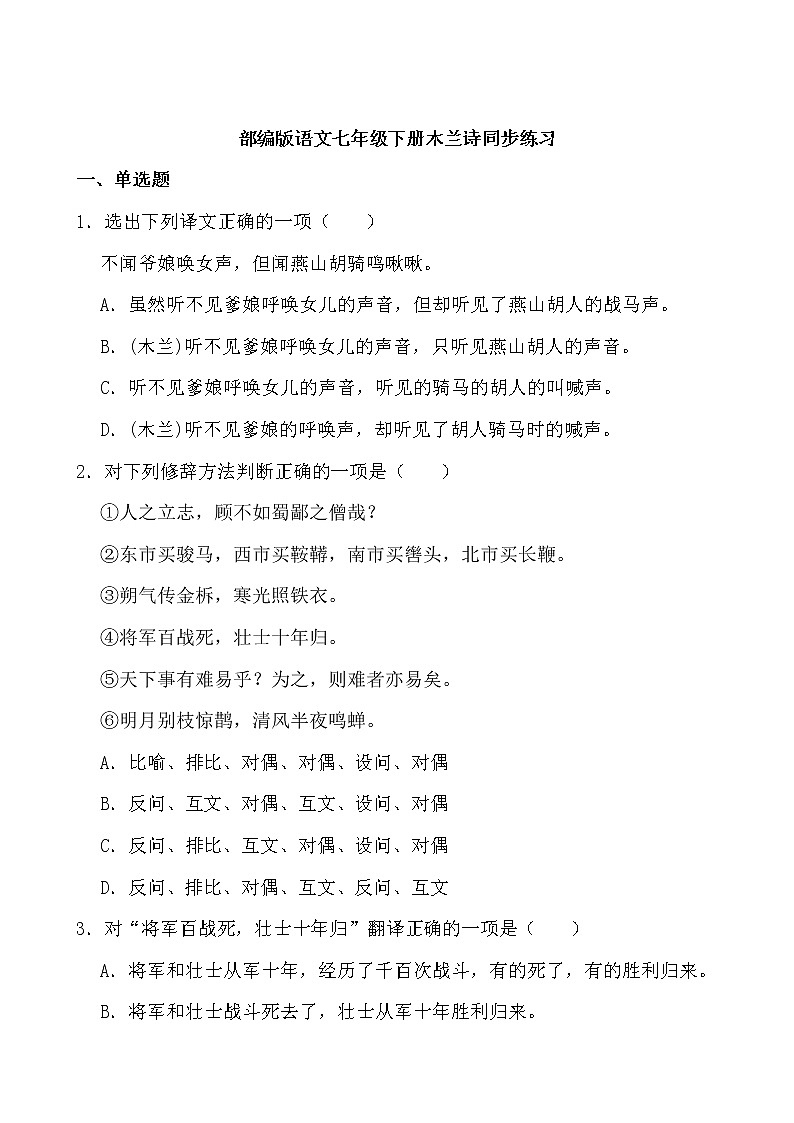 第9课《木兰诗》同步练习-2021-2022学年部编版语文七年级下册第1页