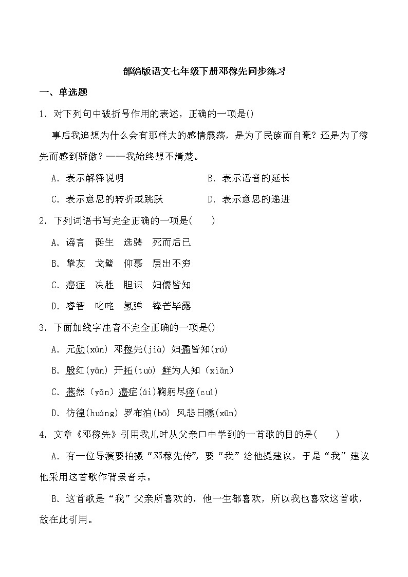 第1课《邓稼先》同步练习-2021-2022学年部编版语文七年级下册第1页