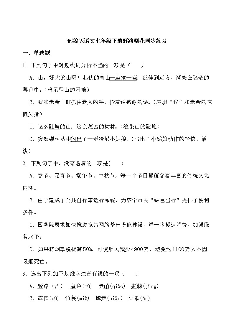第15课《驿路梨花》同步练习-2021-2022学年部编版语文七年级下册第1页