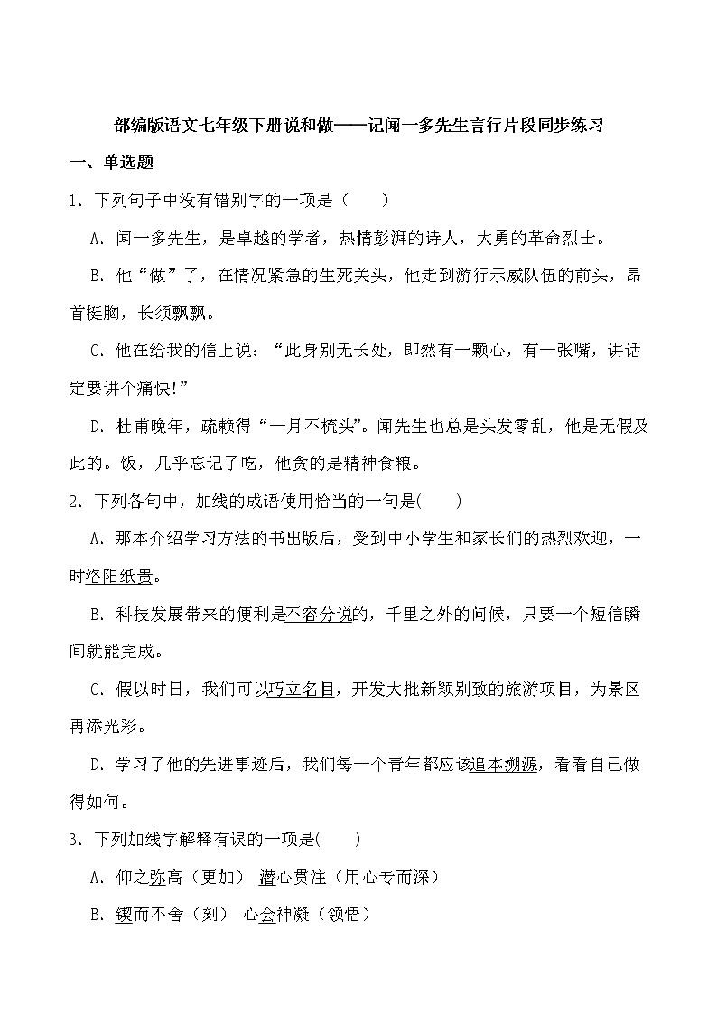 第2课《说和做——记闻一多先生言行片段》同步练习-2021-2022学年部编版语文七年级下册第1页