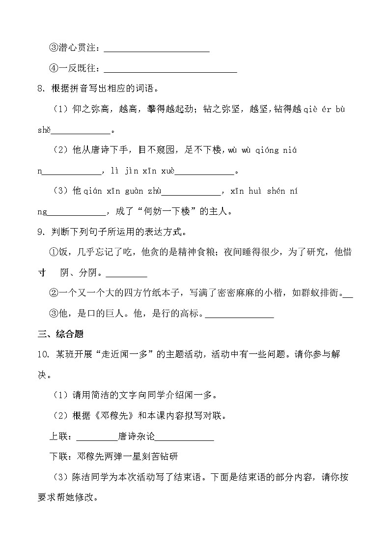 第2课《说和做——记闻一多先生言行片段》同步练习-2021-2022学年部编版语文七年级下册第3页