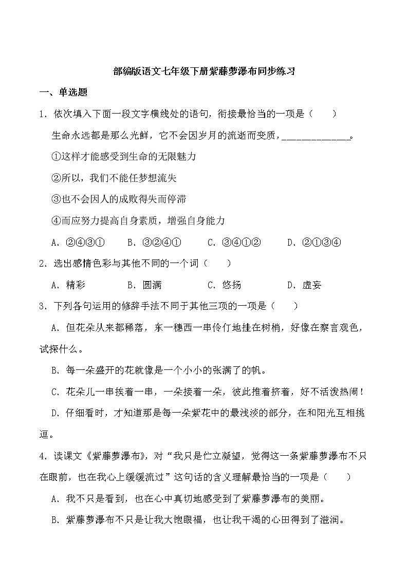 第18课《紫藤萝瀑布》同步练习-2021-2022学年部编版语文七年级下册第1页