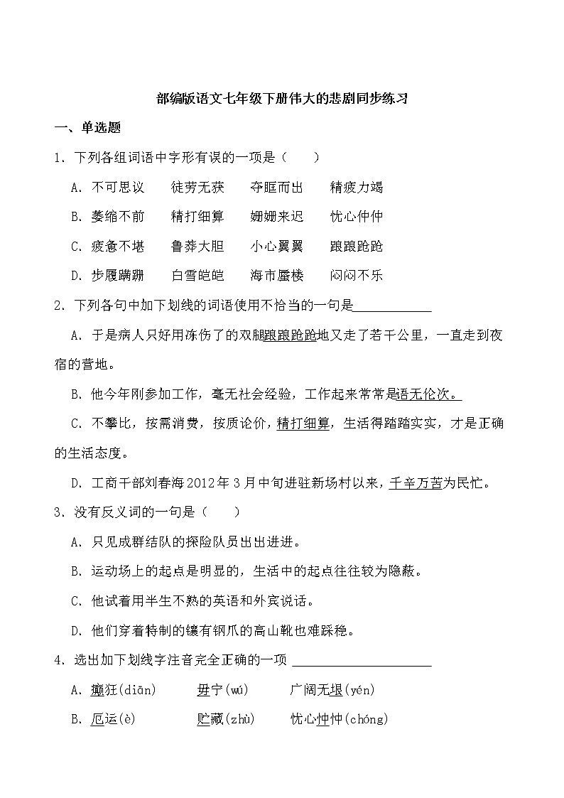 第22课《伟大的悲剧》同步练习-2021-2022学年部编版语文七年级下册第1页
