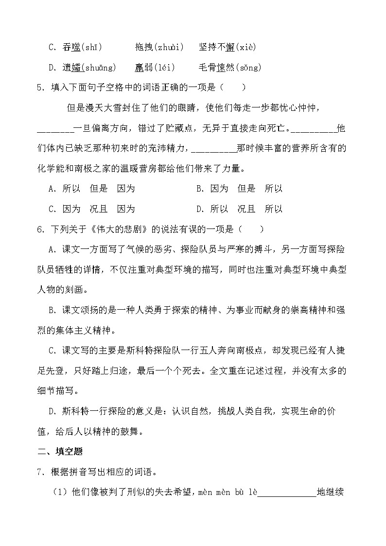 第22课《伟大的悲剧》同步练习-2021-2022学年部编版语文七年级下册第2页