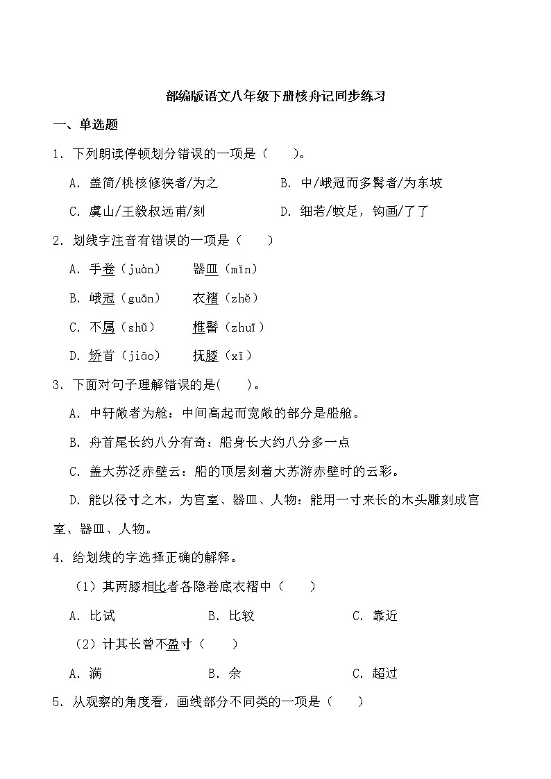 第11课《核舟记》同步练习-2021-2022学年部编版语文八年级下册01
