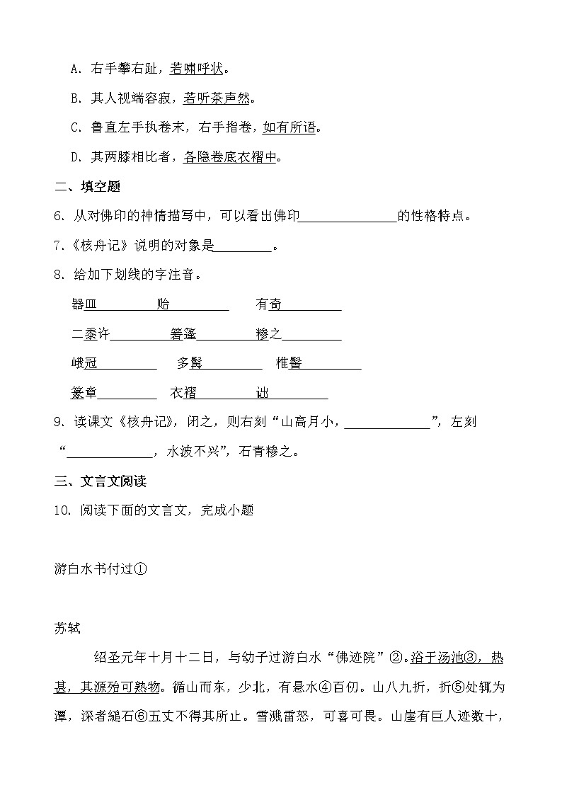 第11课《核舟记》同步练习-2021-2022学年部编版语文八年级下册02