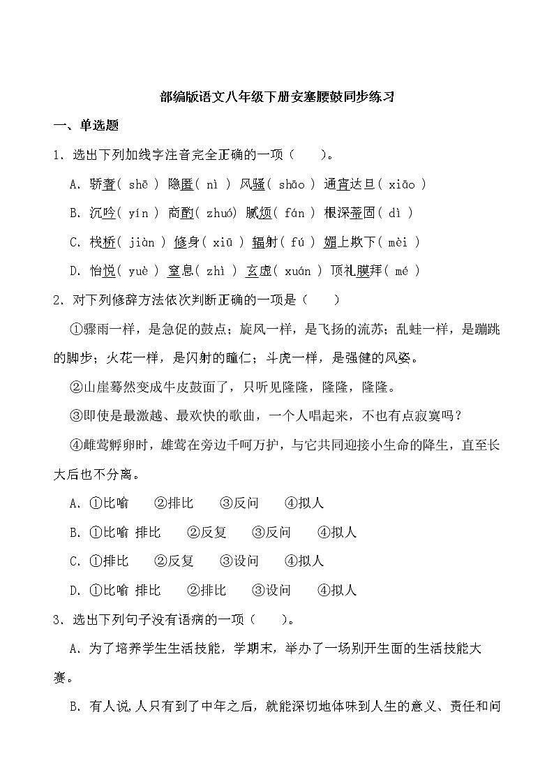 第3课《安塞腰鼓》同步练习-2021-2022学年部编版语文八年级下册第1页