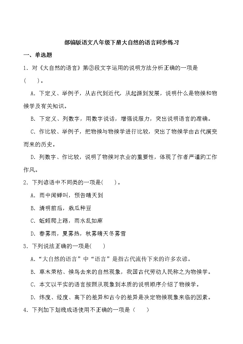 第5课《大自然的语言》同步练习-2021-2022学年部编版语文八年级下册第1页