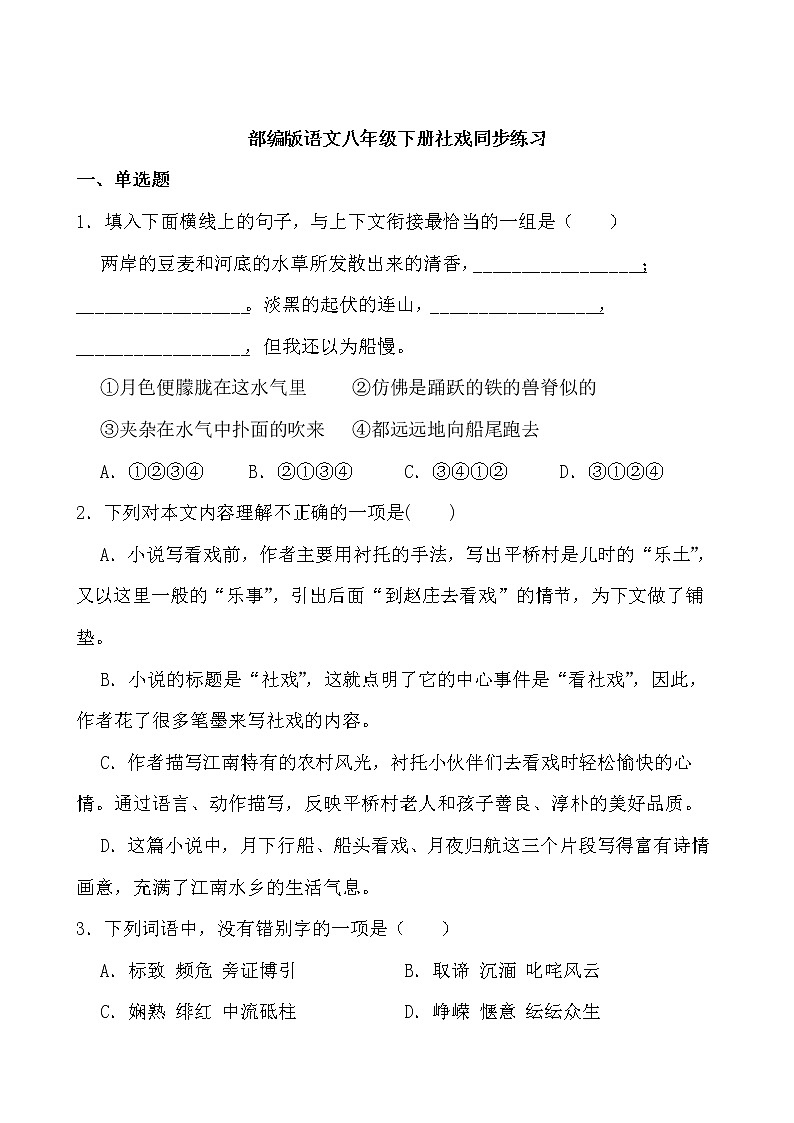 第1课《社戏》同步练习-2021-2022学年部编版语文八年级下册01