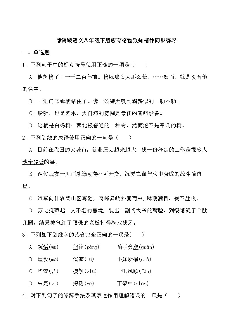 第14课《应有格物致知精神》同步练习-2021-2022学年部编版语文八年级下册第1页