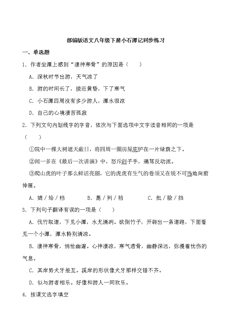 第10课《小石潭记》同步练习-2021-2022学年部编版语文八年级下册01