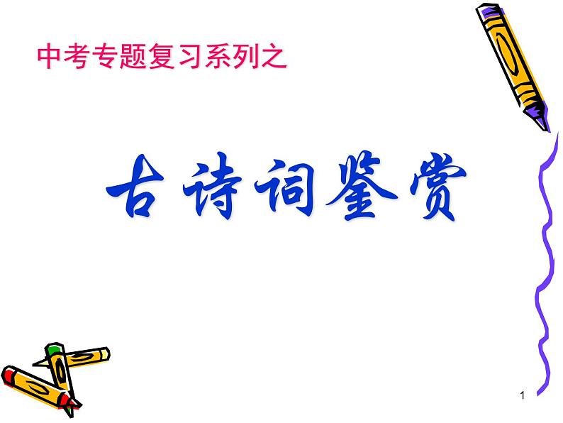 古诗词鉴赏方法指导   课件（共18张ppt）2022年中考语文一轮复习第1页