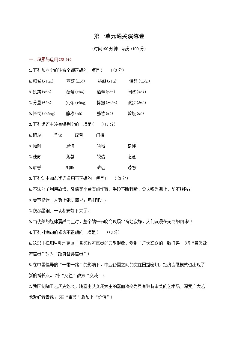 部编版八年级语文下册第一单元通关演练卷第1页