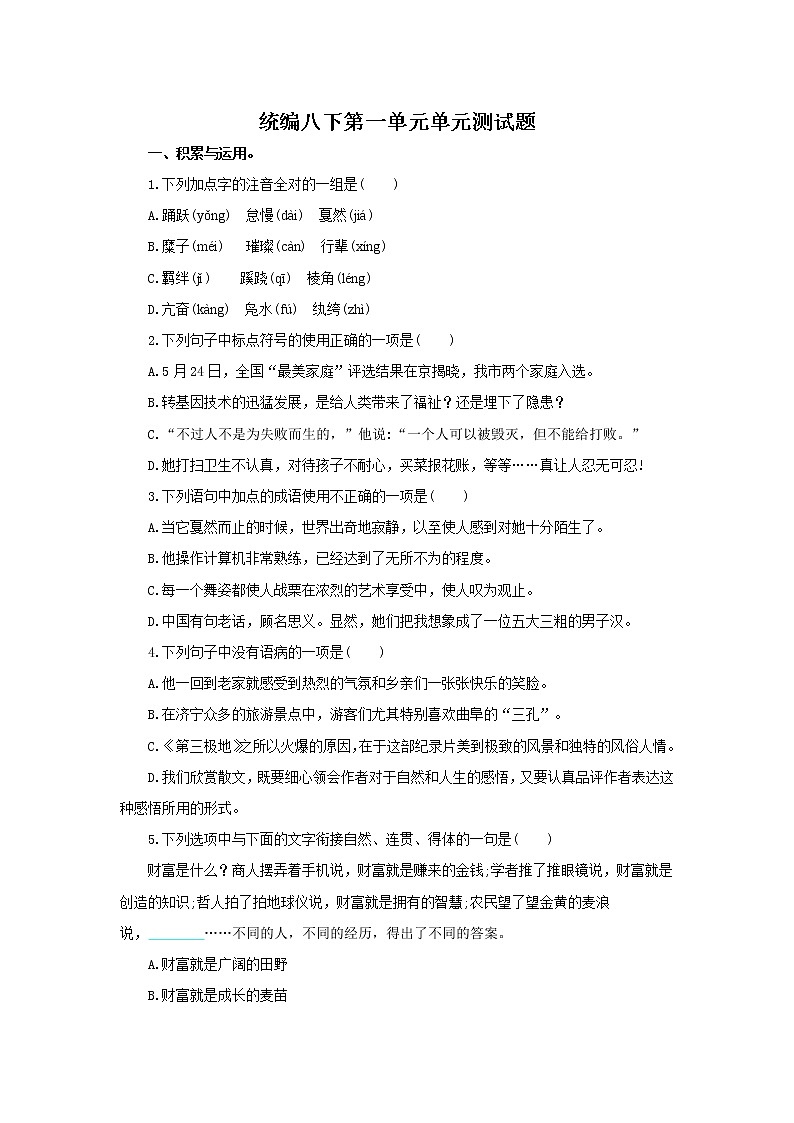 统编语文八年级下册第一单元测试卷第1页