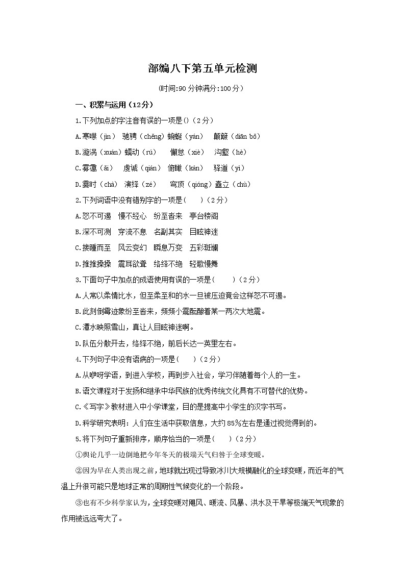 统编语文八年级下册第五单元测试卷第1页