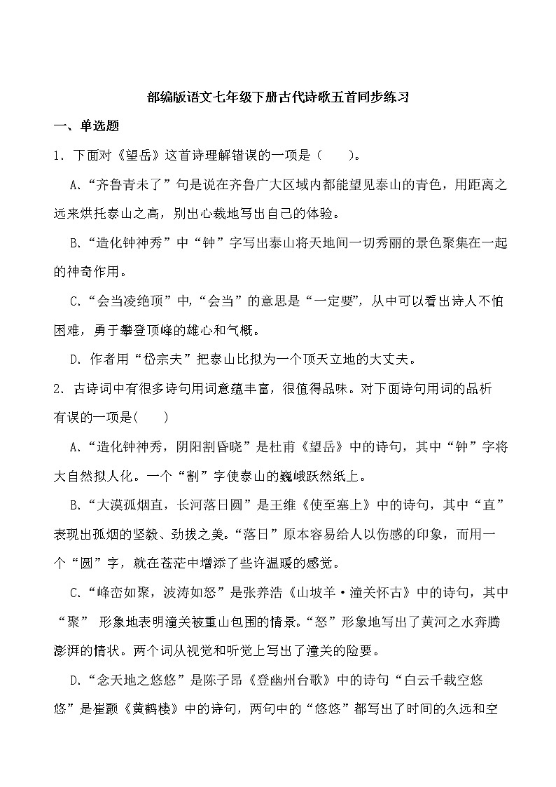 第21课《古代诗歌五首》同步练习-2021-2022学年部编版语文七年级下册第1页