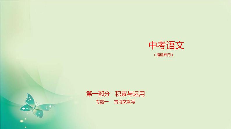 中考语文总复习01专题一古诗文默写PPT课件（福建专用）第1页