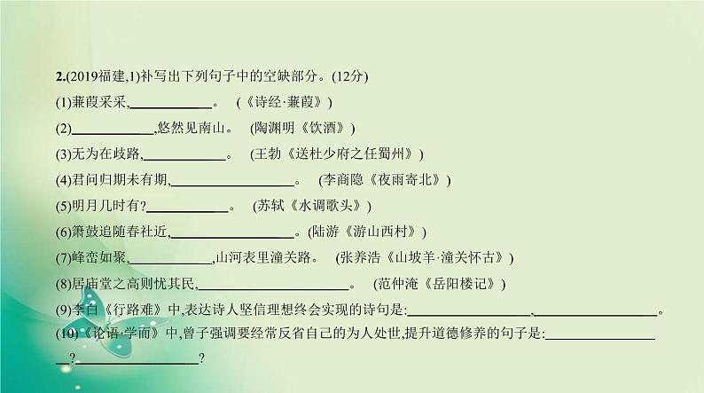 中考语文总复习01专题一古诗文默写PPT课件（福建专用）第4页