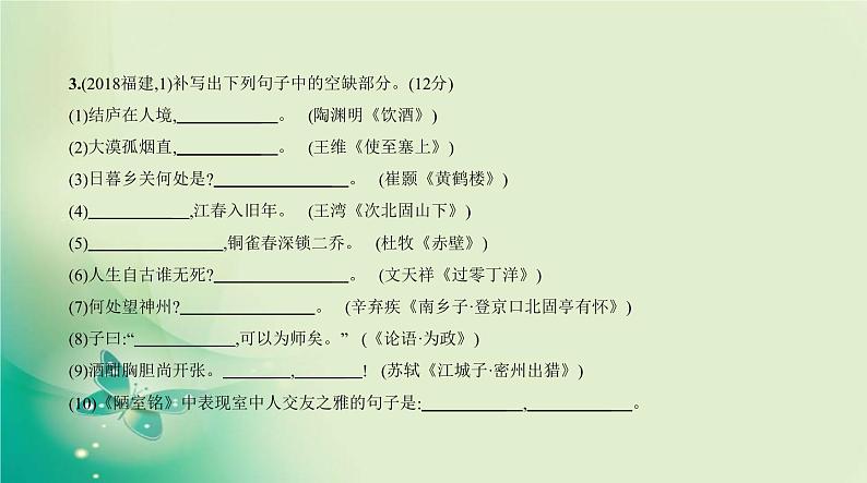 中考语文总复习01专题一古诗文默写PPT课件（福建专用）第6页