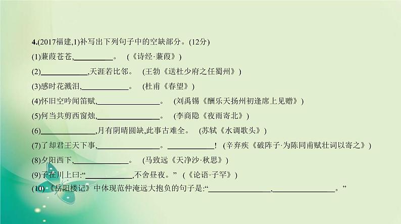 中考语文总复习01专题一古诗文默写PPT课件（福建专用）第8页
