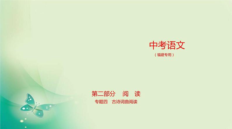 中考语文总复习04专题四古诗词曲阅读PPT课件（福建专用）01