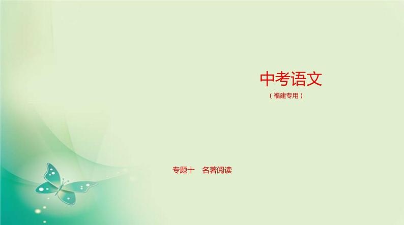 中考语文总复习10专题十名著阅读PPT课件（福建专用）01