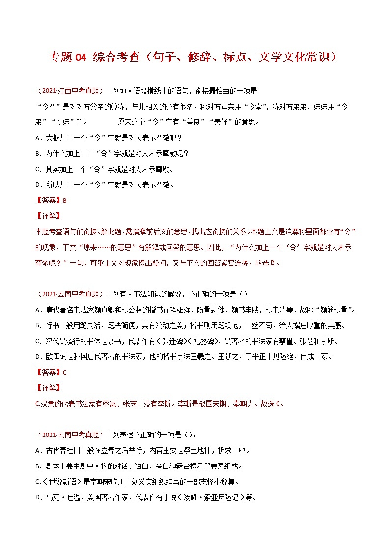 专题04 综合考查（句子、修辞、标点、文学文化常识）-三年（2019-2021）中考真题语文分项汇编（全国通用）01