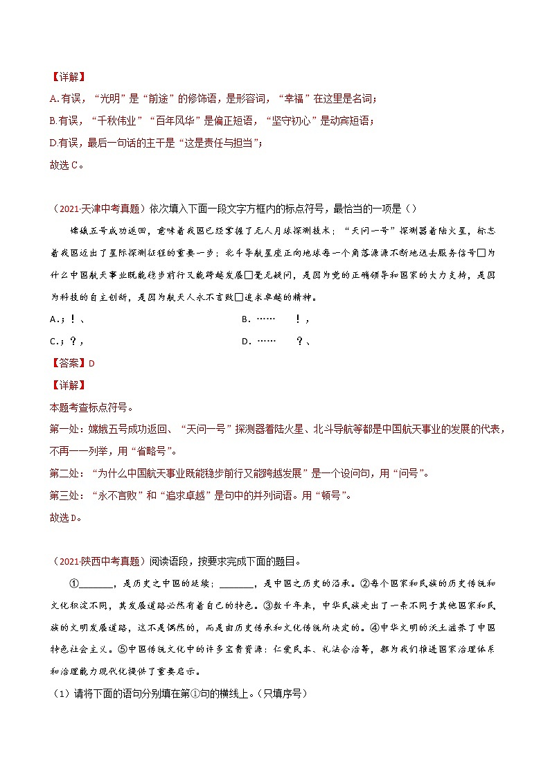 专题04 综合考查（句子、修辞、标点、文学文化常识）-三年（2019-2021）中考真题语文分项汇编（全国通用）03