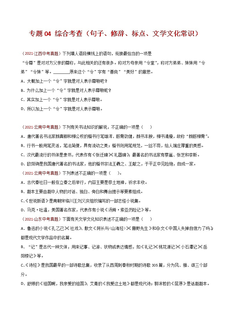 专题04 综合考查（句子、修辞、标点、文学文化常识）-三年（2019-2021）中考真题语文分项汇编（全国通用）01
