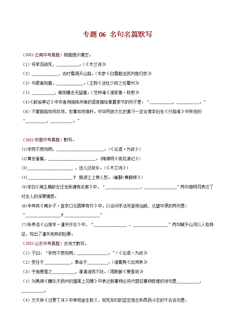 专题06 名句名篇默写-三年（2019-2021）中考真题语文分项汇编（全国通用）01