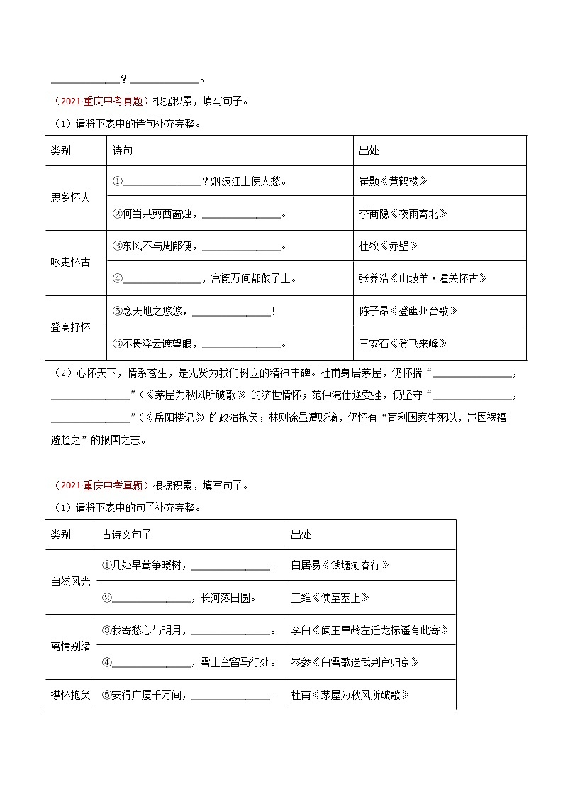 专题06 名句名篇默写-三年（2019-2021）中考真题语文分项汇编（全国通用）02