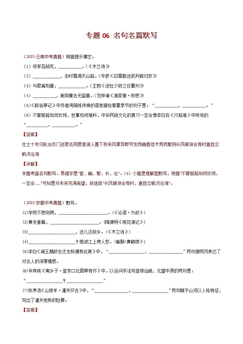 专题06 名句名篇默写-三年（2019-2021）中考真题语文分项汇编（全国通用）01
