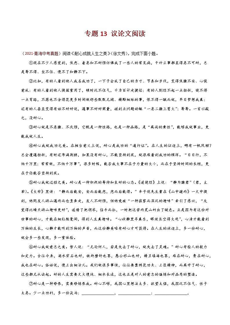 专题13 议论文阅读-三年（2019-2021）中考真题语文分项汇编（全国通用）（解析版）第1页