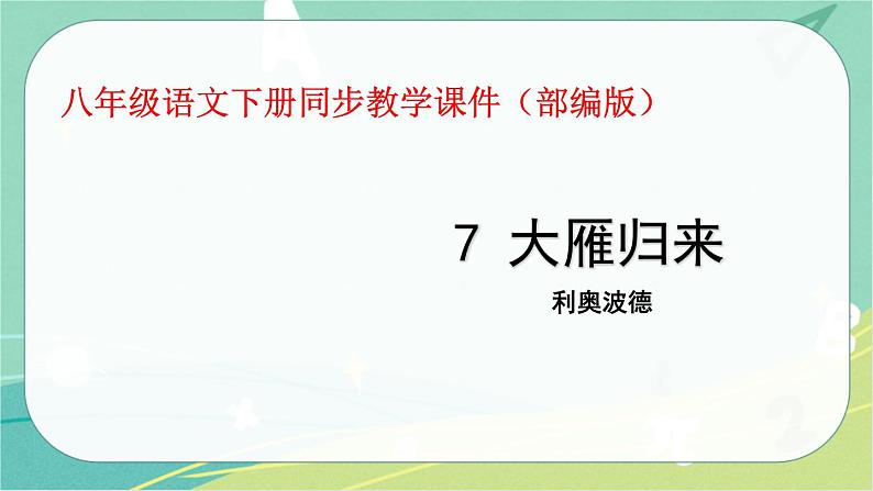 7 大雁归来-2021-2022学年八年级语文下册同步教学课件（部编版）01