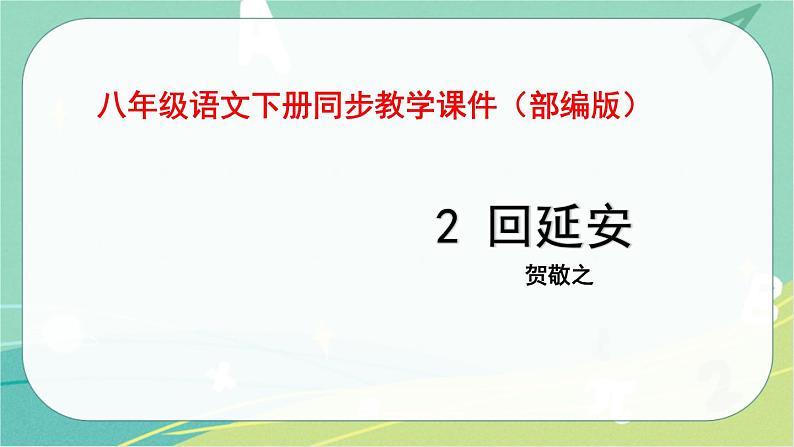2回延安-2021-2022学年八年级语文下册同步教学课件（部编版）01