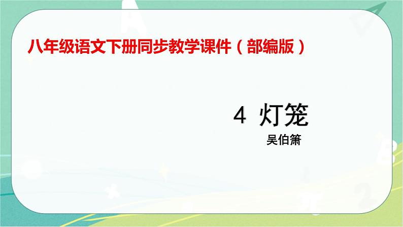 4灯笼-2021-2022学年八年级语文下册同步教学课件（部编版）第1页